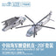 1/700 7525 Navy 3D-Printed Z-20 Set (1 Folded-Wing + 1 Extended-Wing)