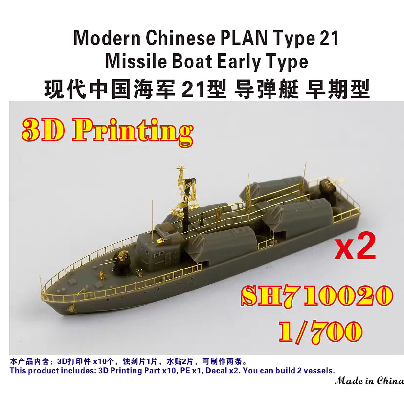 Five-Star SH710020 1/700 Chinese Navy Type 21 Missile Boat, Early Model (2 vessels) 3D Printed Parts