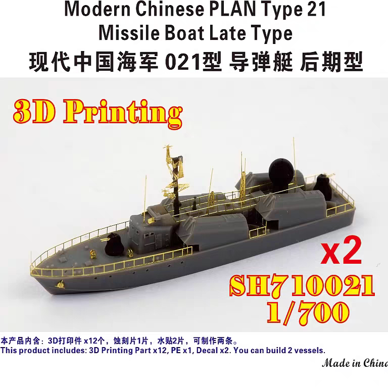 Five-star SH710021 1/700 Chinese Navy Type 21 Missile Boat, Later Version (2 vessels) 3D Printed Parts — scale model kit