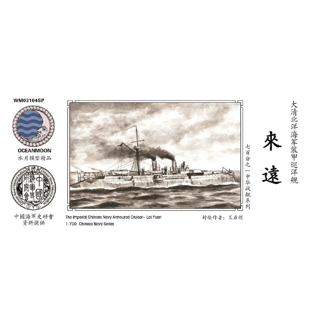 WM03104SP Qing Dynasty Beiyang Navy Armored Cruiser Laiyuan 1/700 Resin Model Set Main image
