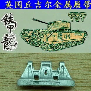 SSMODEL   35127 British Churchill Tank Model 1/35 Metal Tracks with Pins — scale model kit
