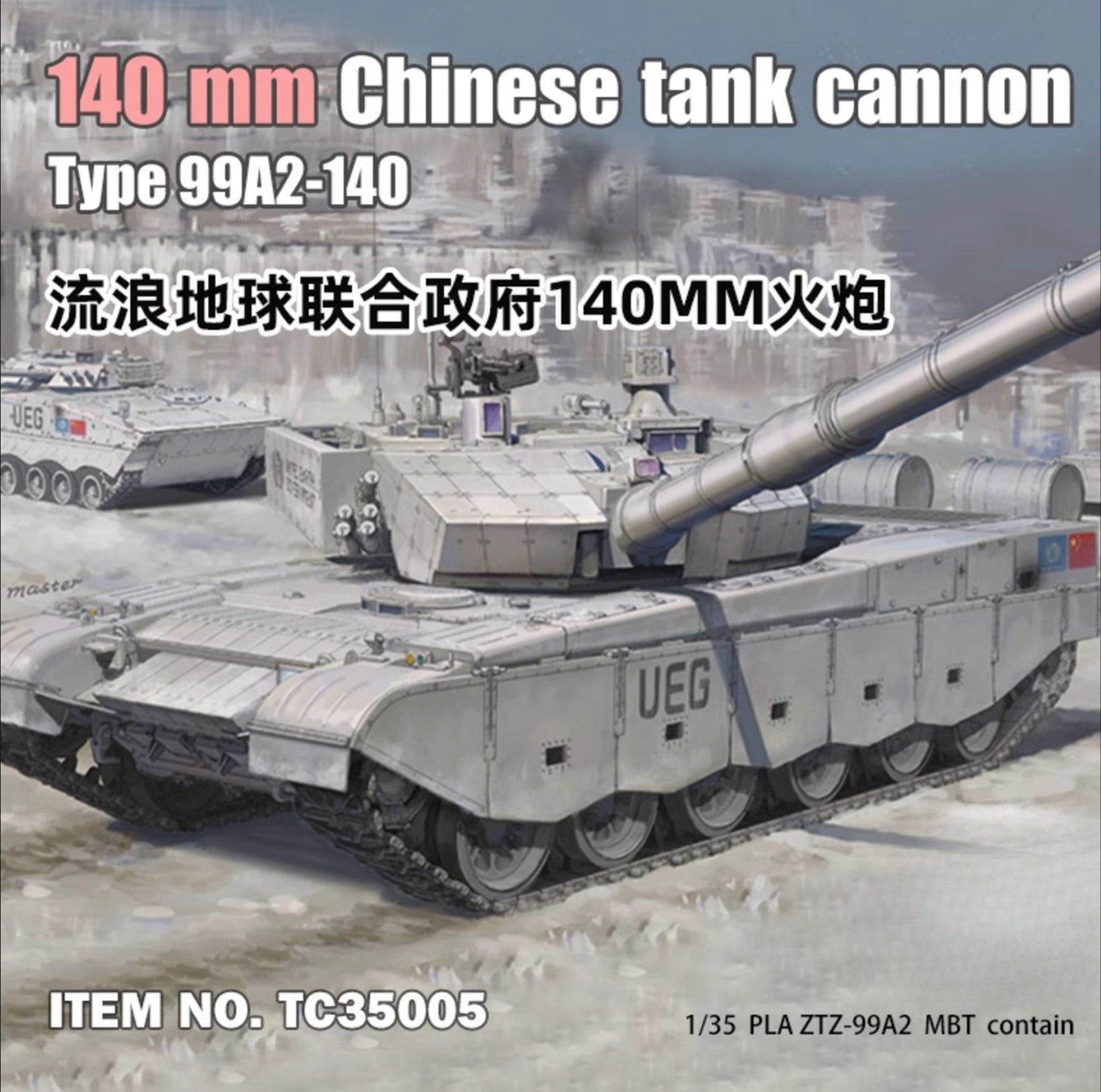 TOUCAN TC35005 Battle Tank 1/35 140mm Chinese Tank Cannon Type 99A2-140 Main image