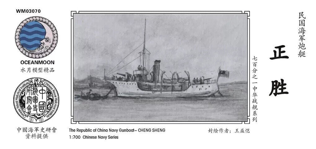 Ocean Moon WM03070 1/700 Republic of China Navy gunboat zhengsheng/rensheng Main image