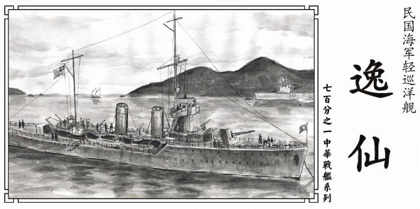 Resin kit 1/700 The Republic of Chinese NAVY Light Cruiser ROCN I Hsien WM03009