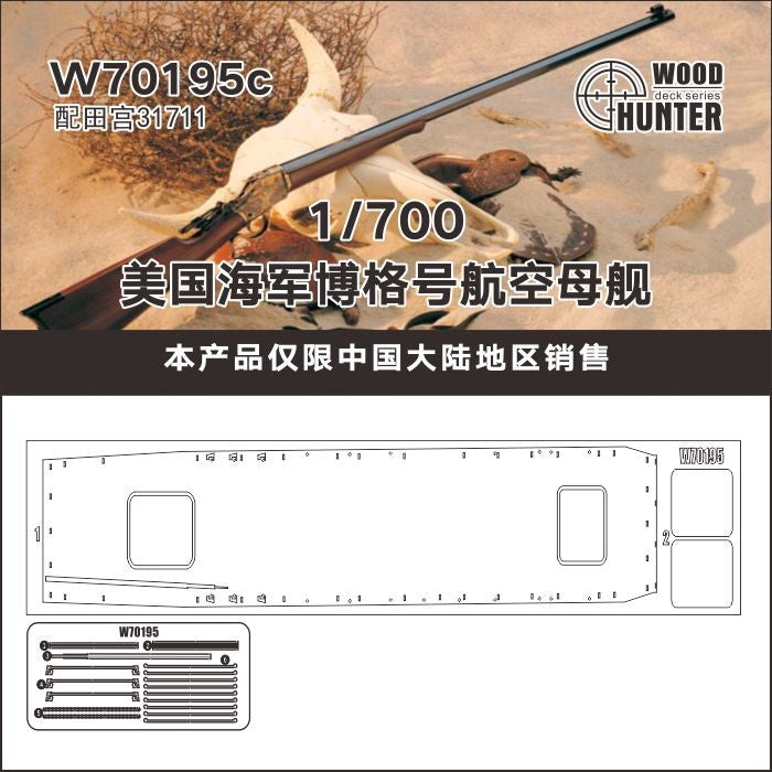 HUNTER W70195 1/700 USS Escort Carrier Bogue CVE-9 Wooden Deck For Tamiya 31711 — scale model kit