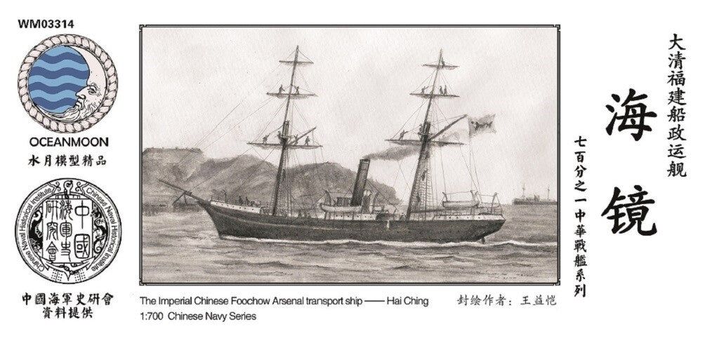 Resin 1/700 Imperial Chinese Foochow Arsenal transport ship Hai Ching WM03314