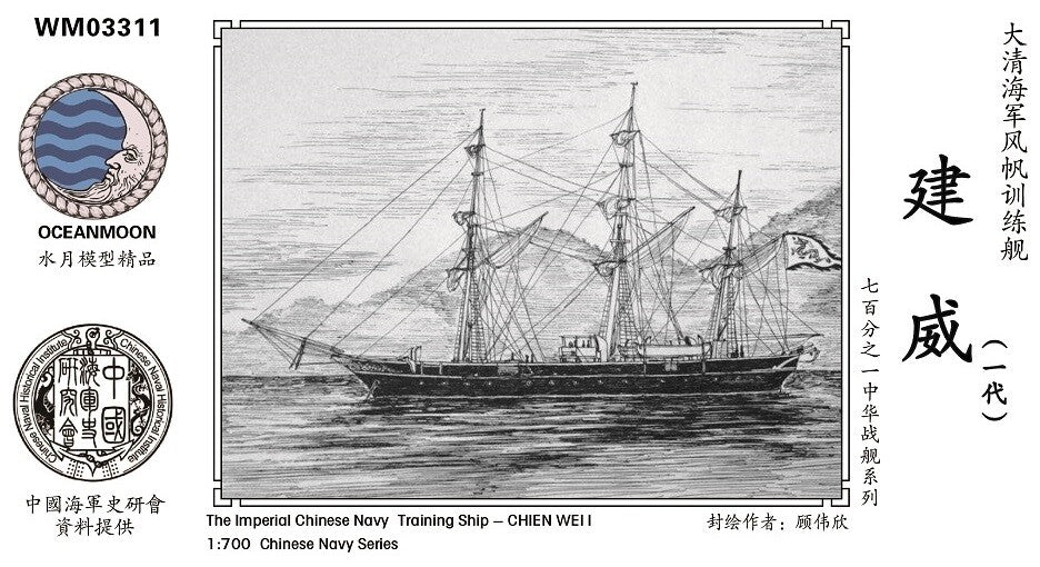 Resin kit 1/700 The Imperial Chinese Training ship Chien Wei I WM03311 Main image