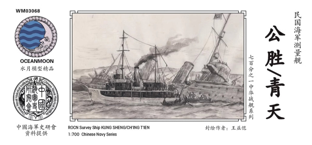 Resin Model 1/700 WM03068 Republic of China Navy Gunboat Gongsheng/Qingtian — scale model kit