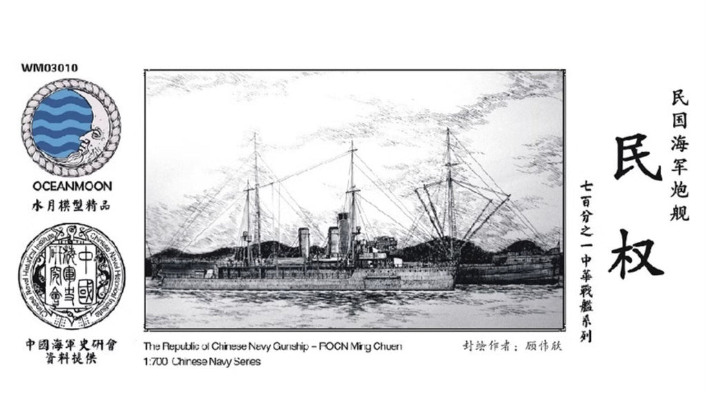 Resin kit 1/700 WM03010 The Republic of China Navy Gunship ROCN Ming Chuen