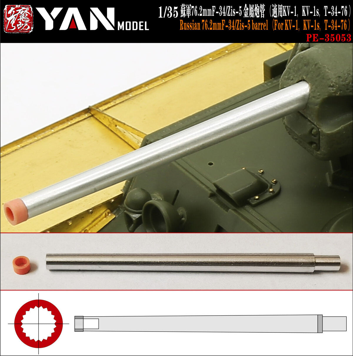 Yan Model PE35053 1/35 Russian 76.2mm F-34/ZiS-5 Barrel for KV-1, KV-1S, T-34/76 — scale model kit