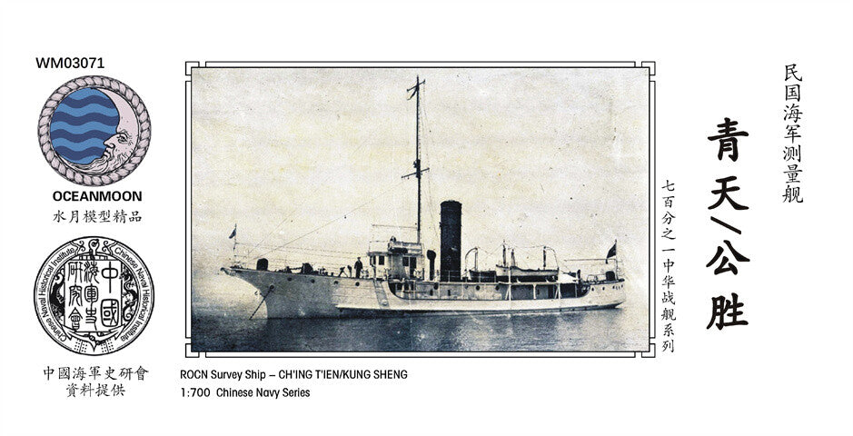 Resin kit 1/700 Wm03071 Republic of China Navy Survey Boat Qingtian/Gongsheng Main image
