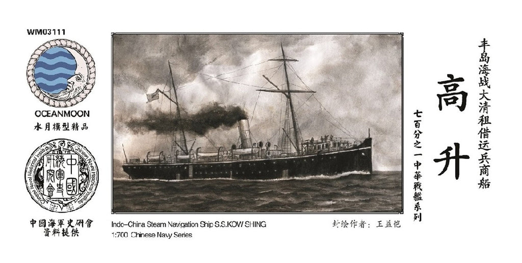 Ocean Moon WM03111 1/700 China Steam Navigation ship S.S. KOW SHING
