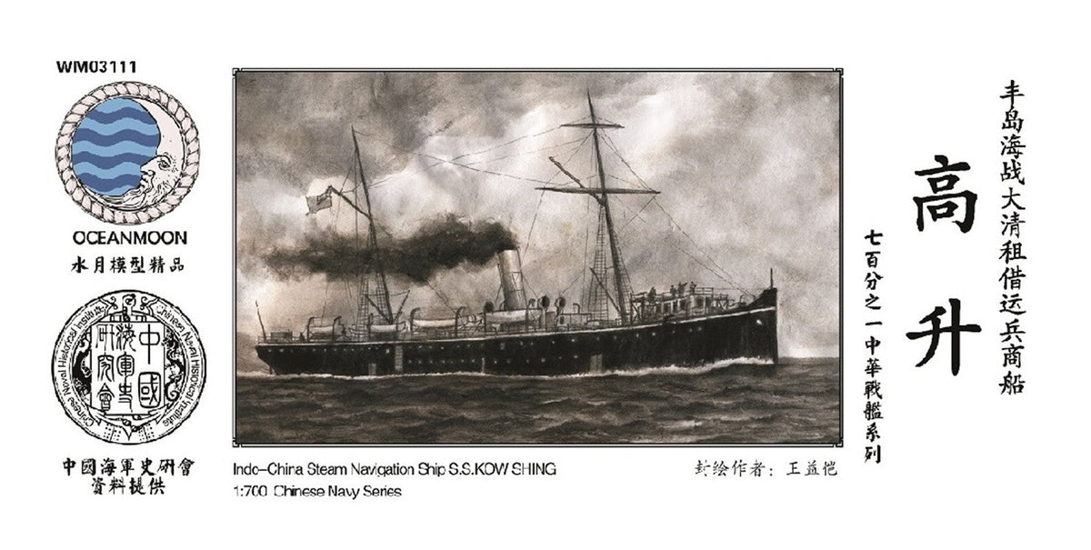 SSMODEL WM03111 1/700 China Steam Navigation ship S.S. KOW SHING — scale model kit
