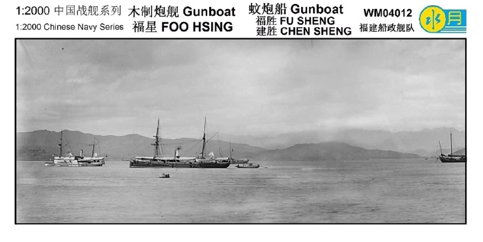 1/2000 Chinese Navy Series Gunboat FOO HSING Resin Model WM04012 Main image